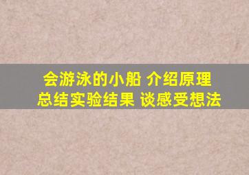 会游泳的小船 介绍原理 总结实验结果 谈感受想法